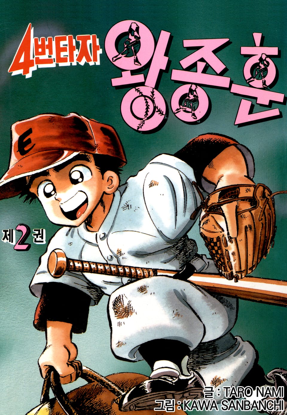 4번타자 왕종훈 2권