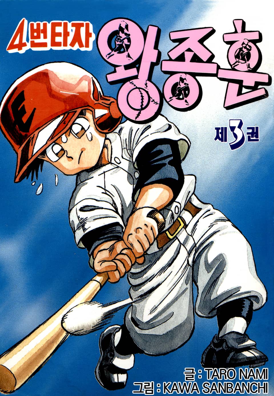 4번타자 왕종훈 3권