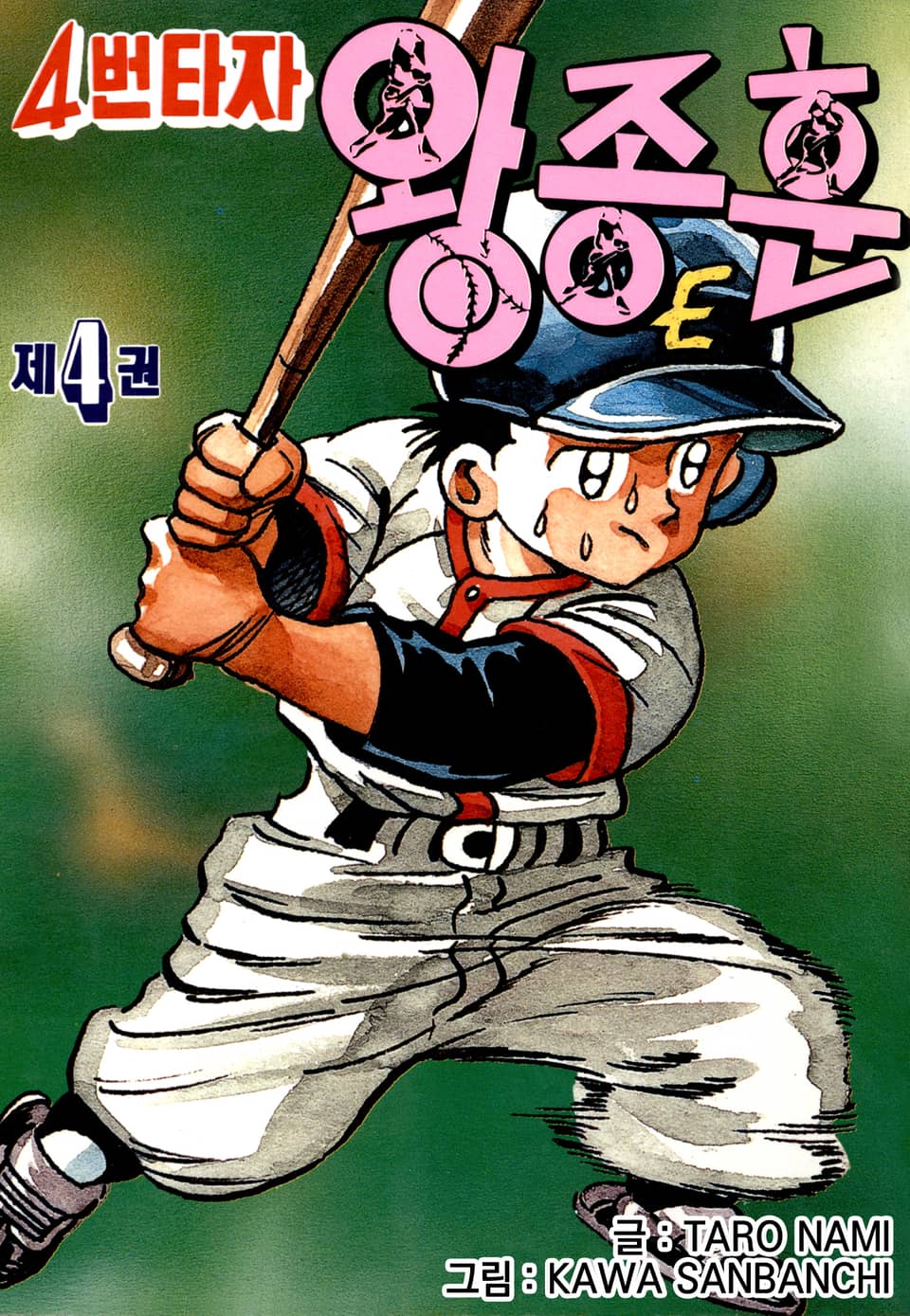 4번타자 왕종훈 4권