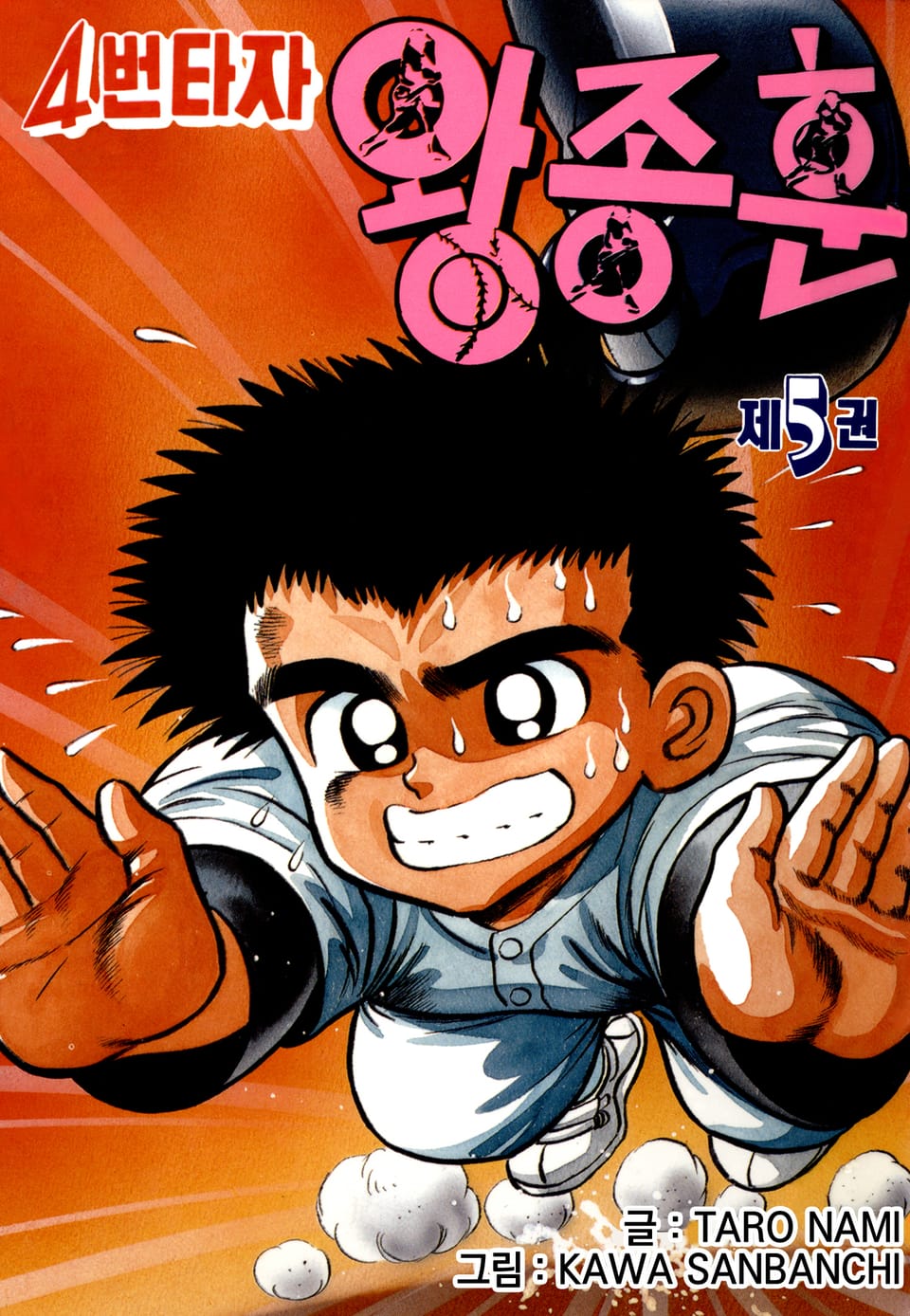 4번타자 왕종훈 5권