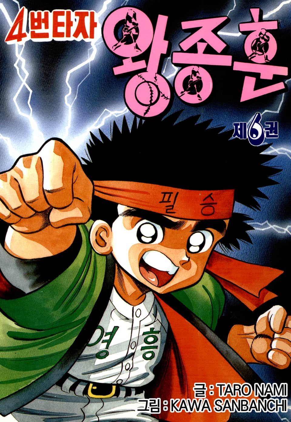 4번타자 왕종훈 6권