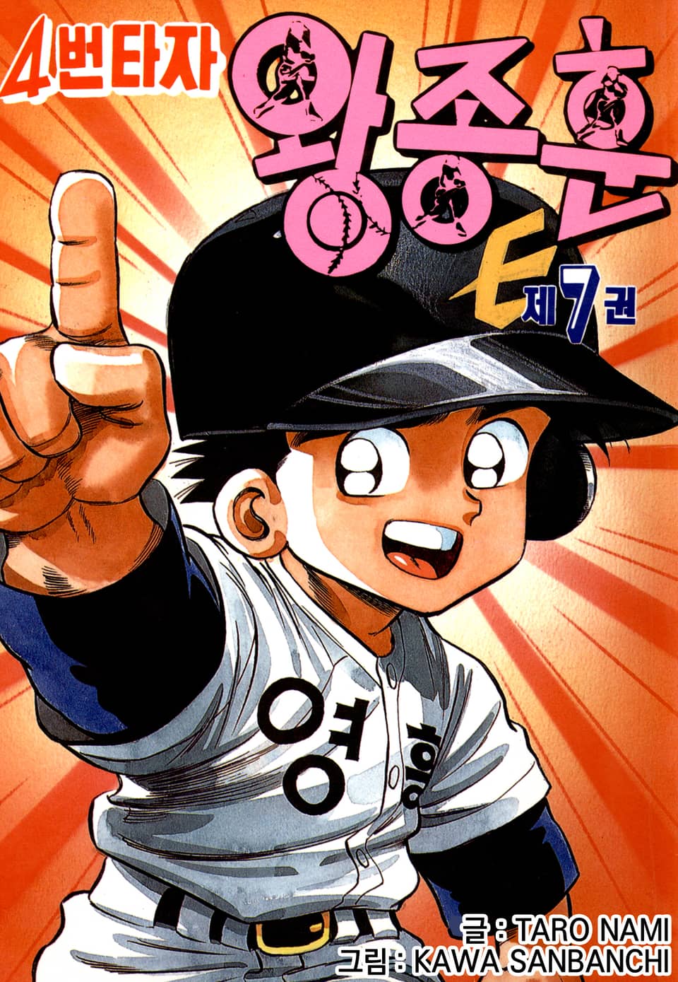 4번타자 왕종훈 7권