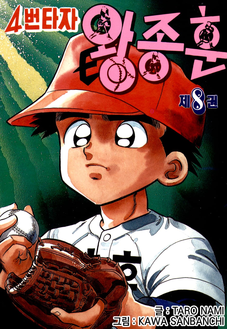 4번타자 왕종훈 8권