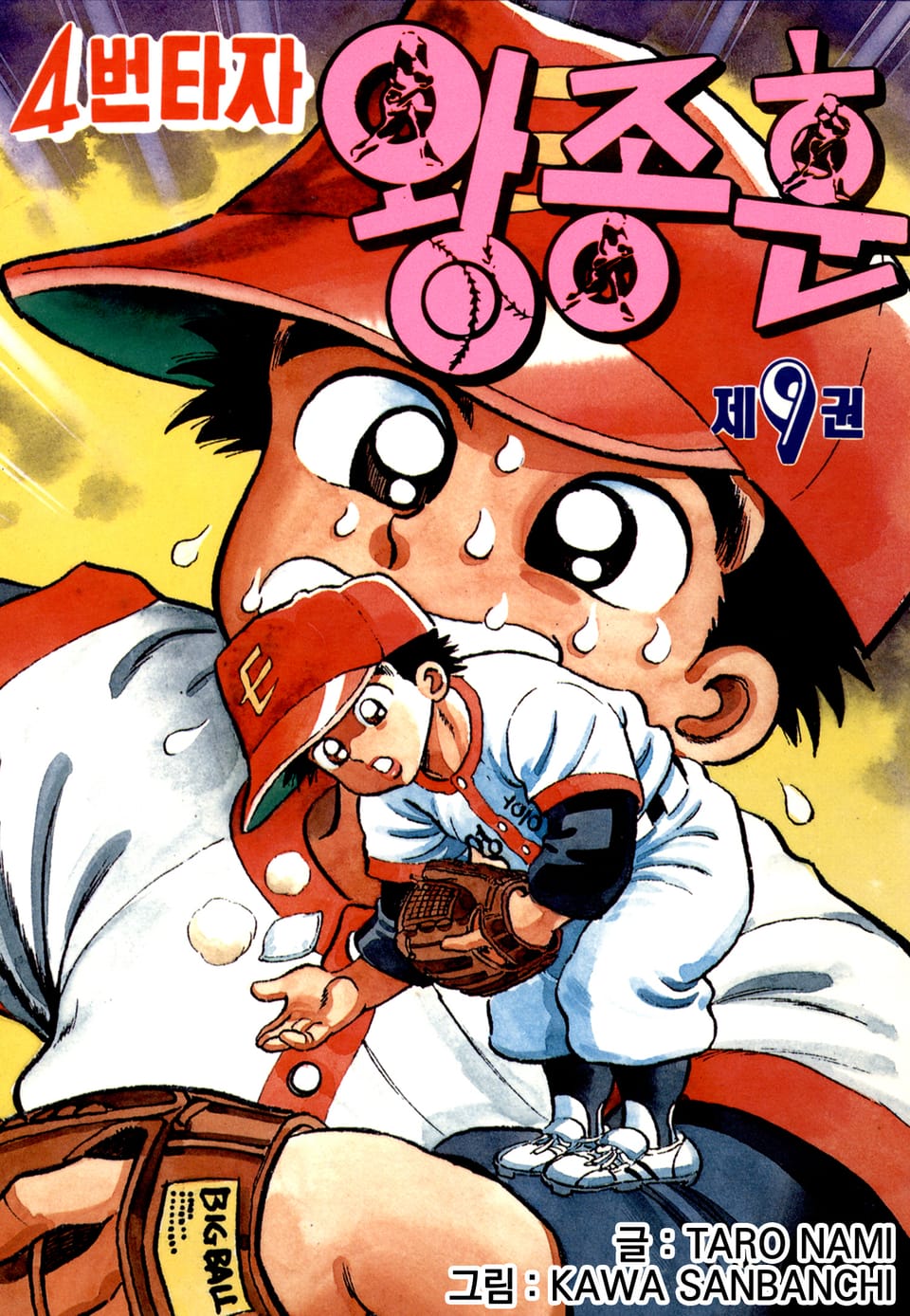 4번타자 왕종훈 9권