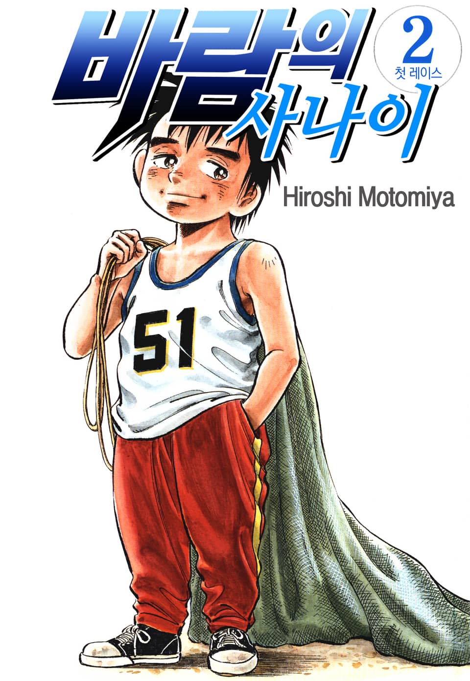 바람의 사나이 2권