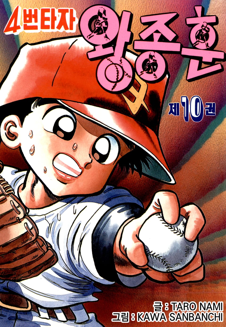 4번타자 왕종훈 10권