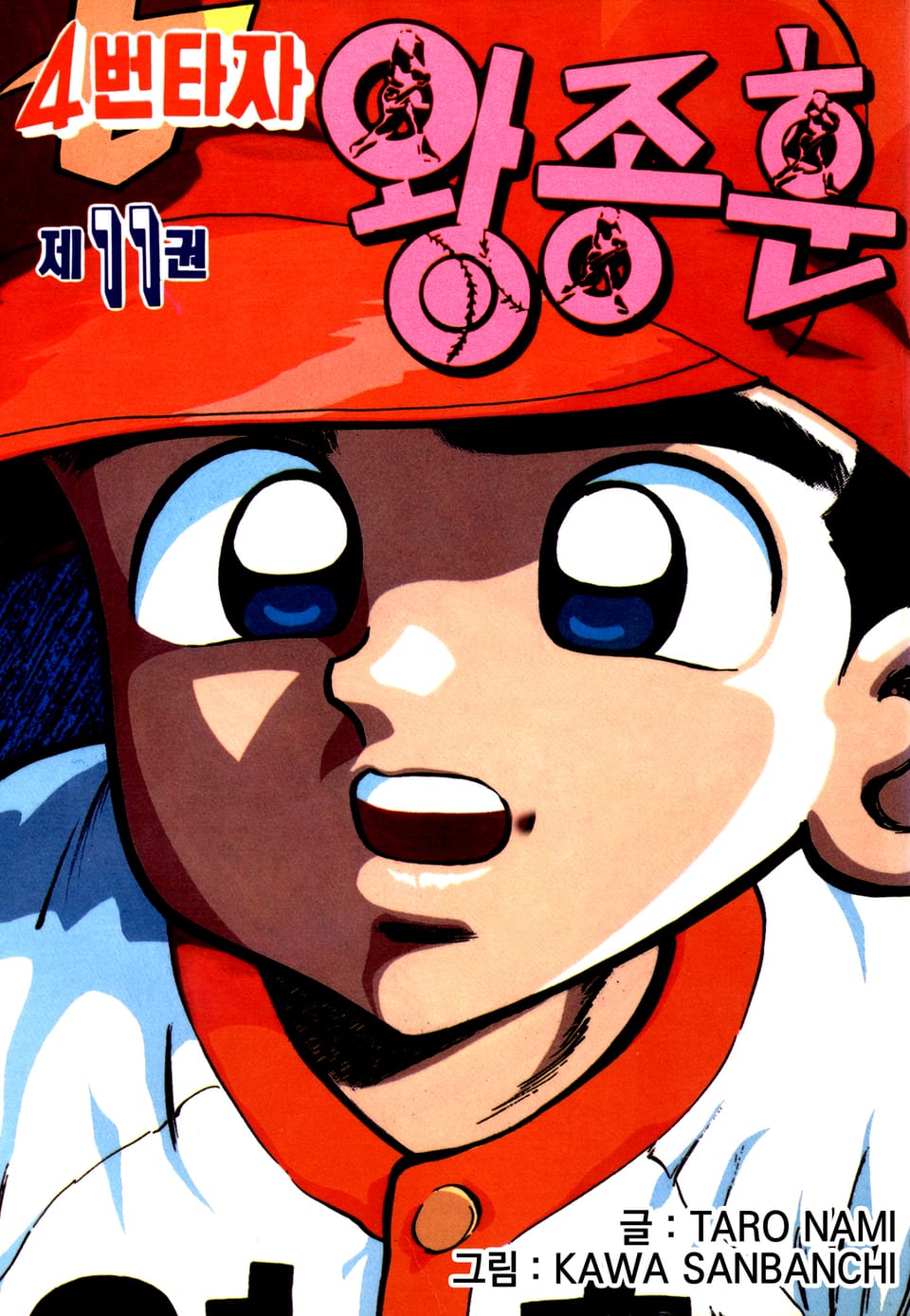 4번타자 왕종훈 11권