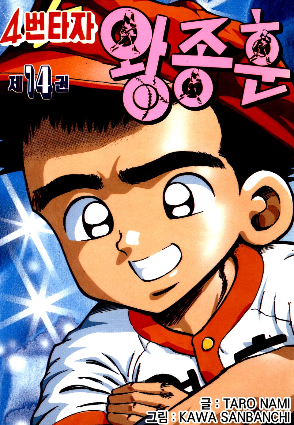 4번타자 왕종훈 14권