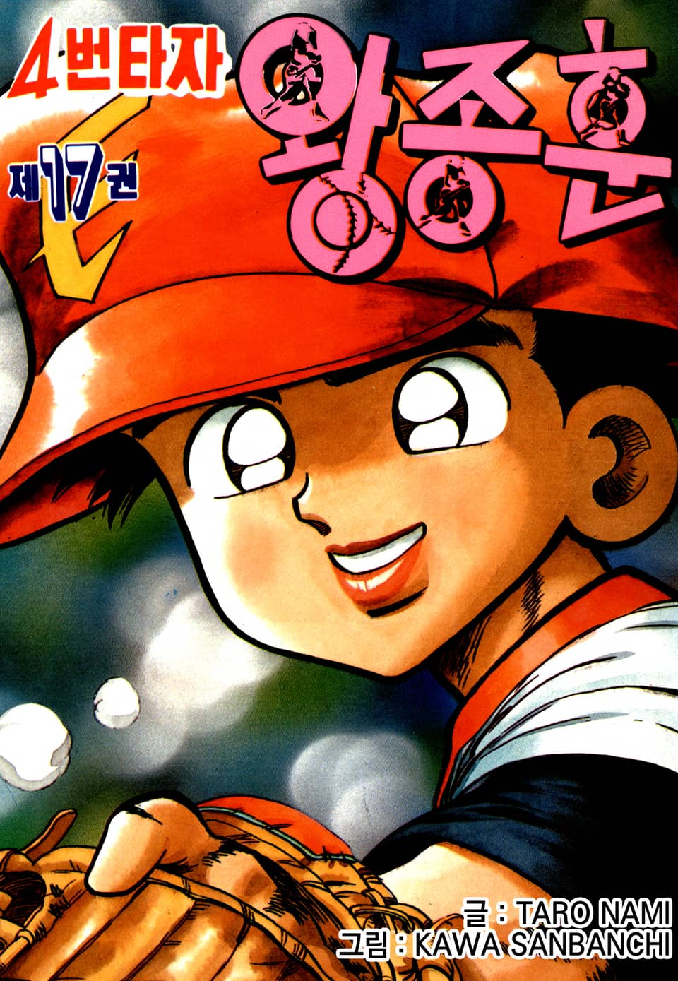 4번타자 왕종훈 17권