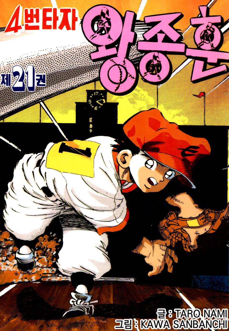 4번타자 왕종훈 21권