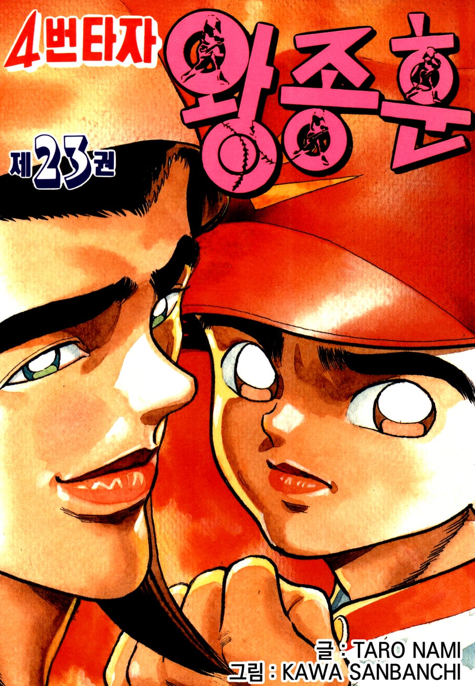 4번타자 왕종훈 23권