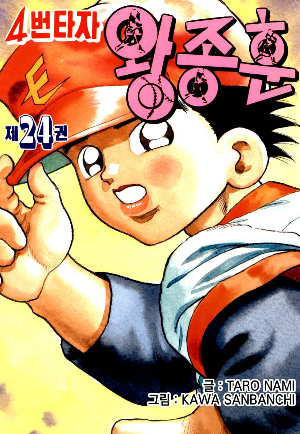 4번타자 왕종훈 24권
