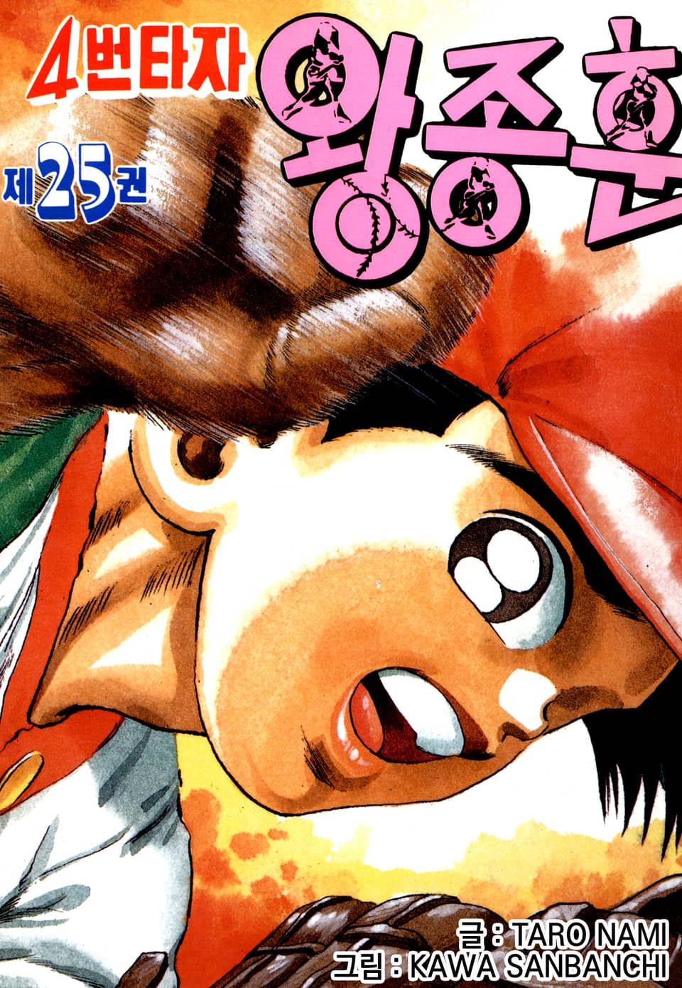 4번타자 왕종훈 25권