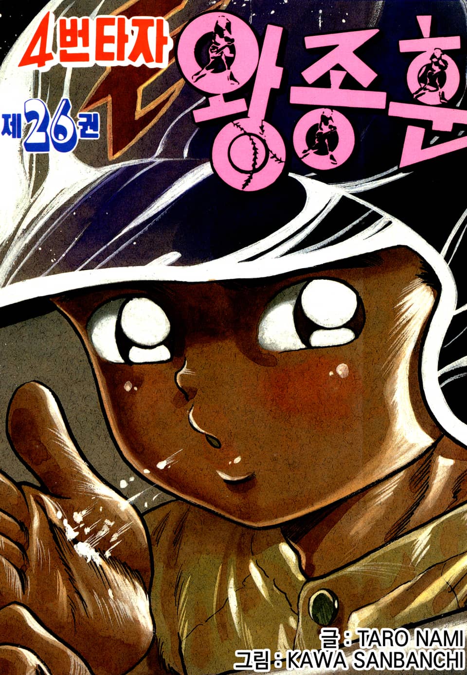 4번타자 왕종훈 26권