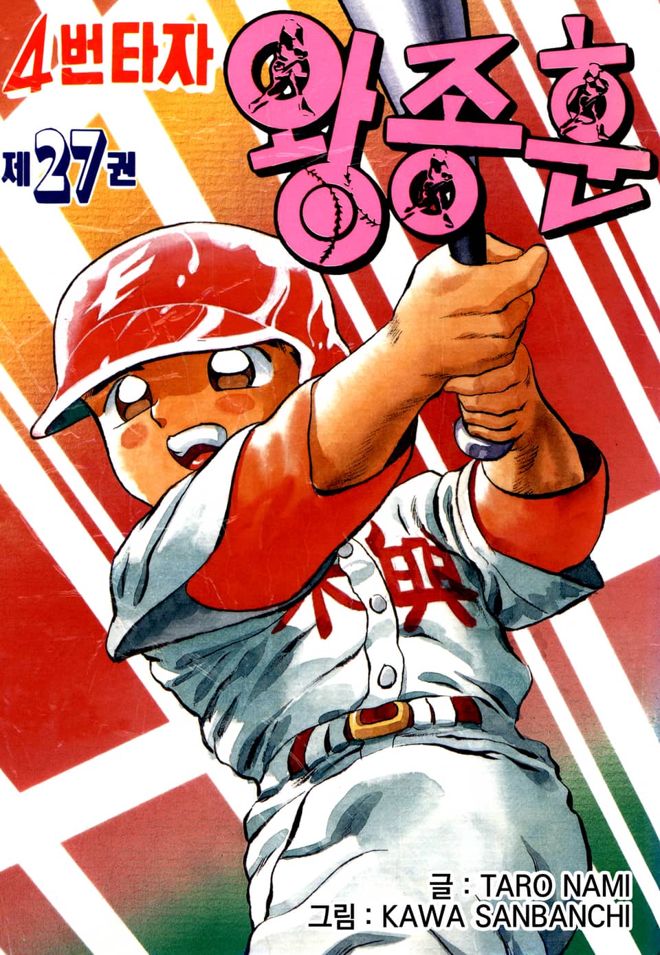 4번타자 왕종훈 27권