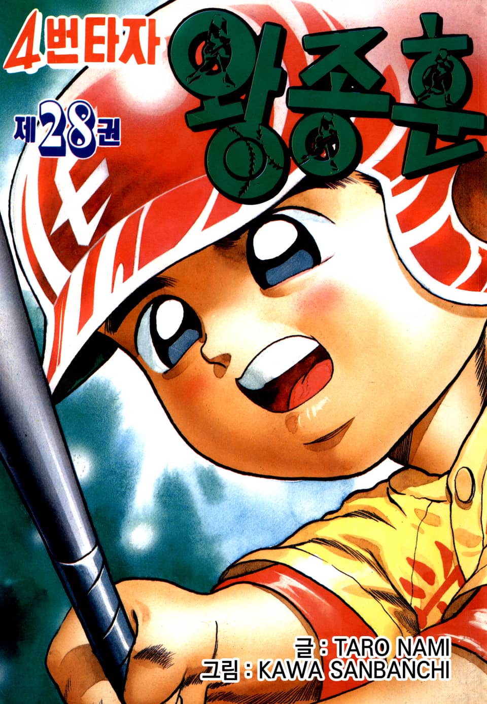 4번타자 왕종훈 28권