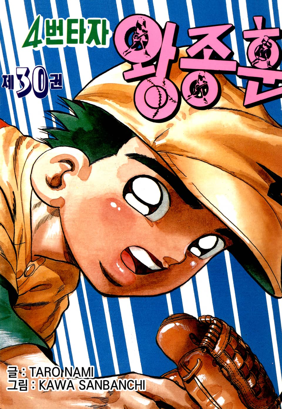 4번타자 왕종훈 30권