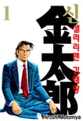 신 샐러리맨 김태랑 1권