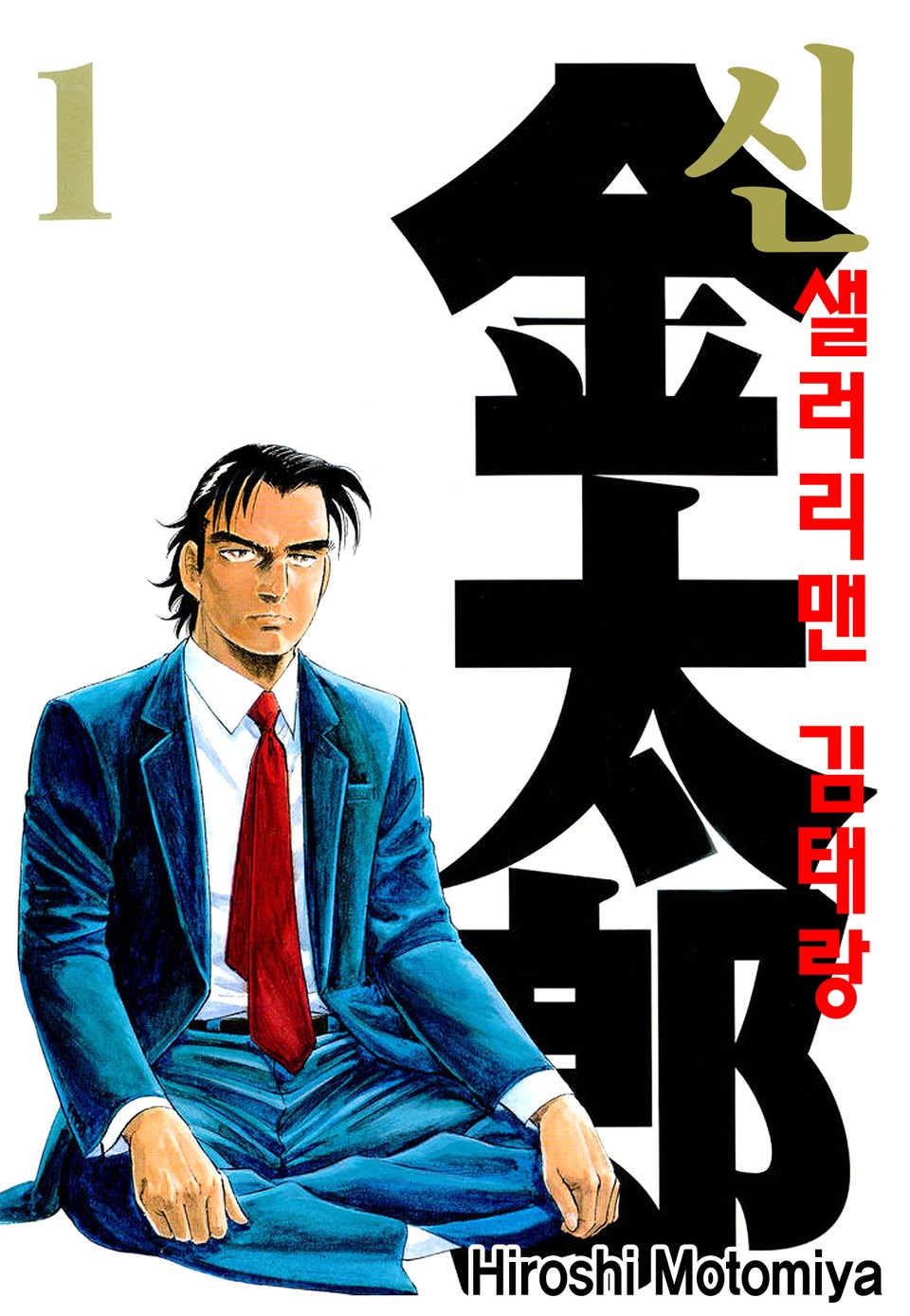 신 샐러리맨 김태랑 1권