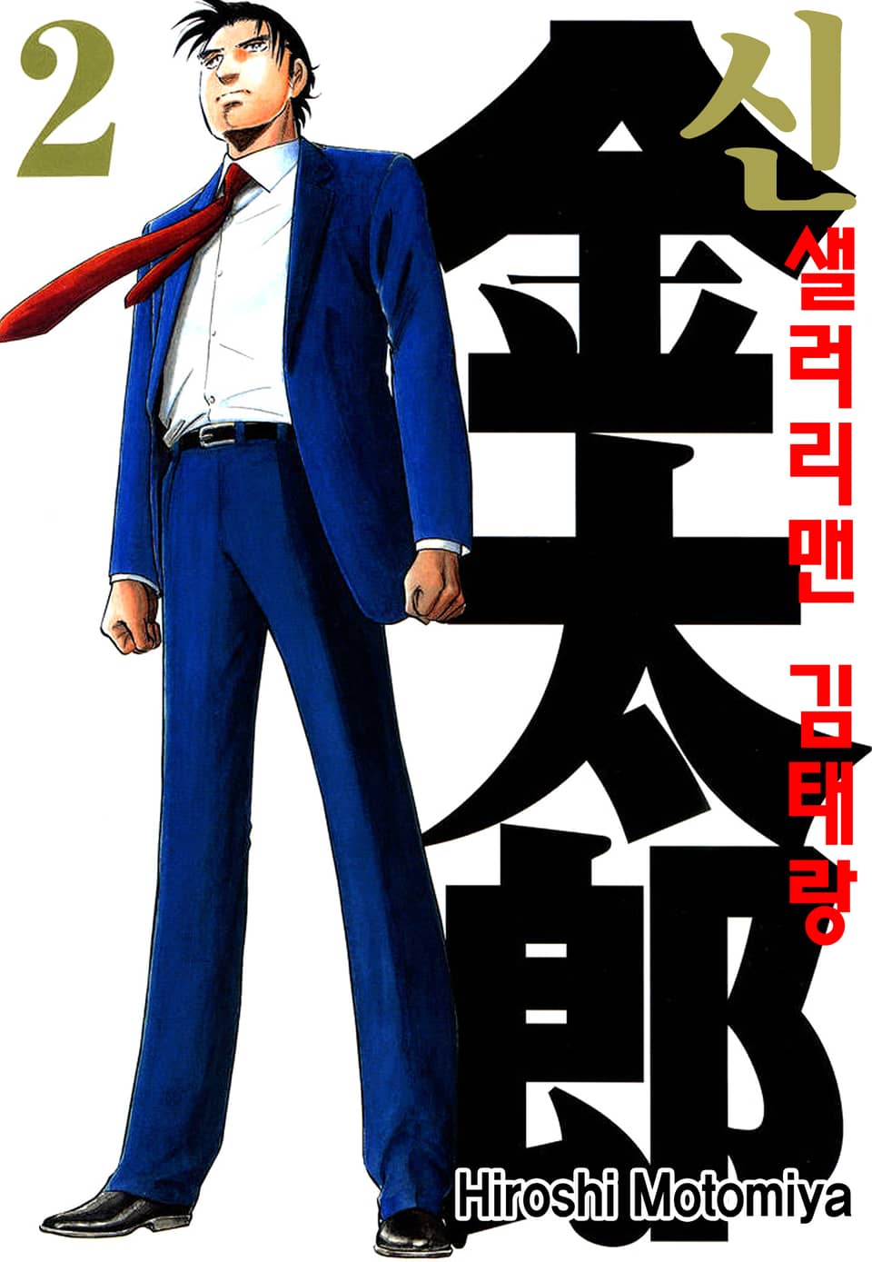 신 샐러리맨 김태랑 2권