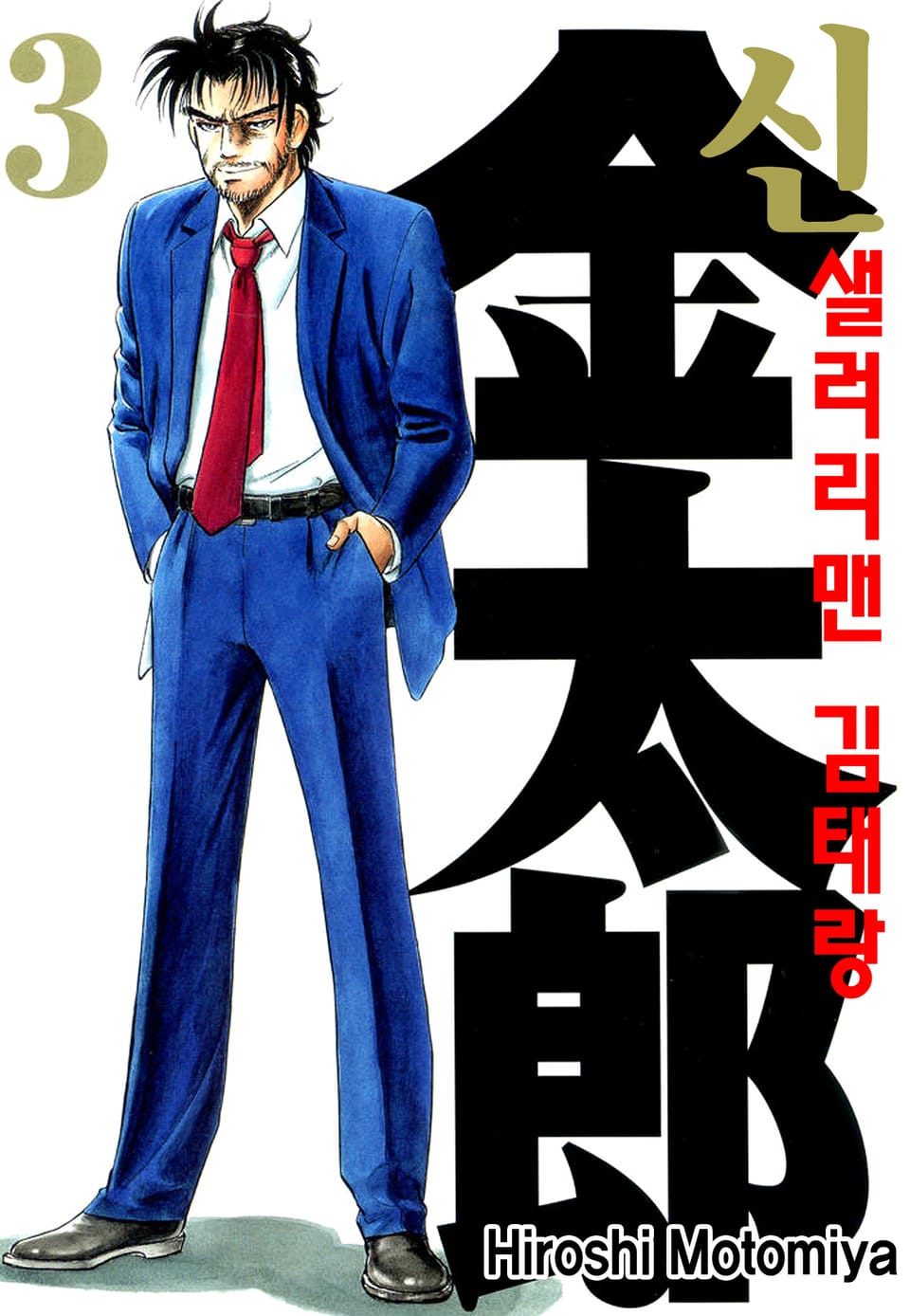 신 샐러리맨 김태랑 3권