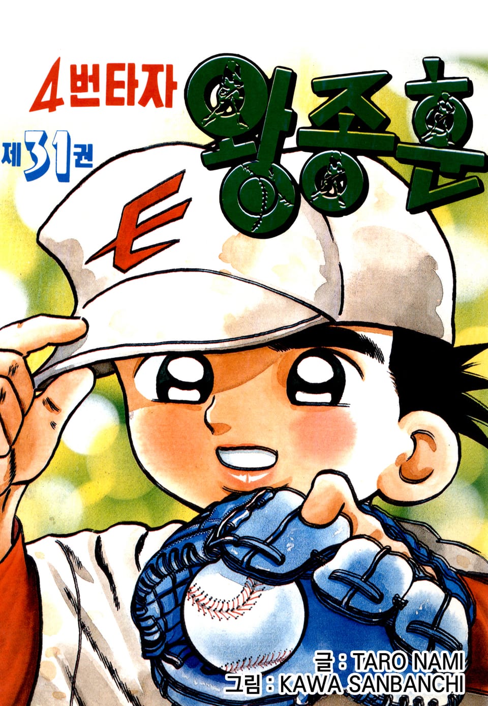 4번타자 왕종훈 31권