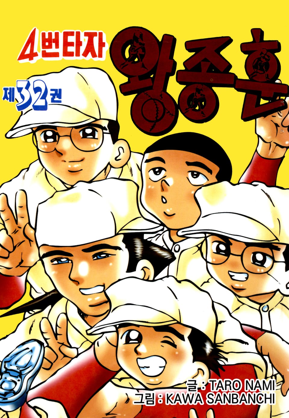 4번타자 왕종훈 32권