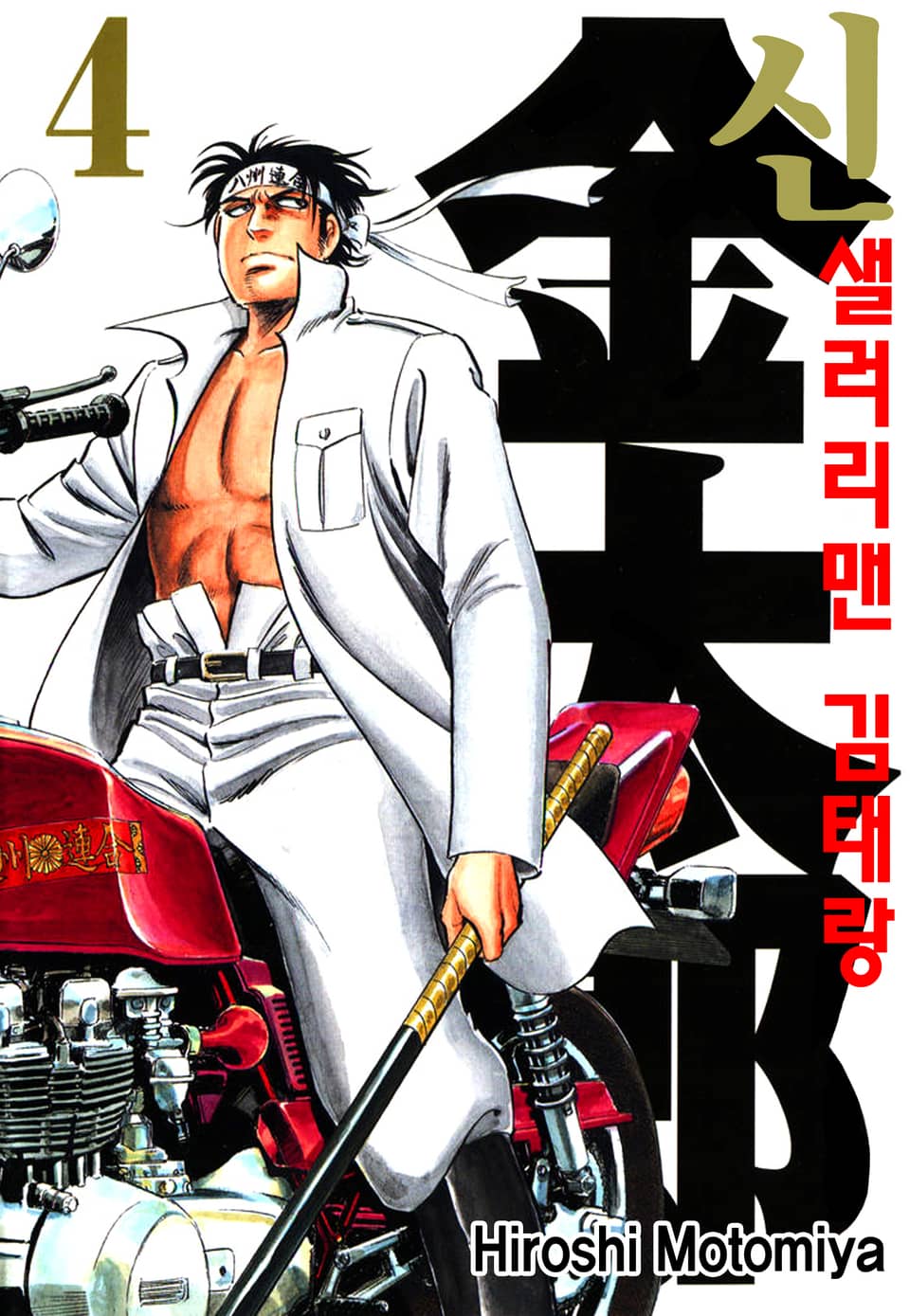 신 샐러리맨 김태랑 4권