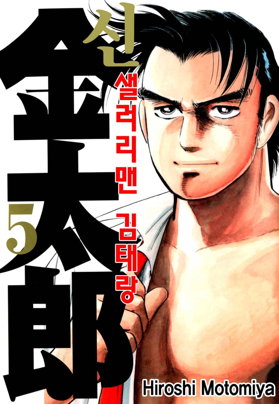 신 샐러리맨 김태랑 5권