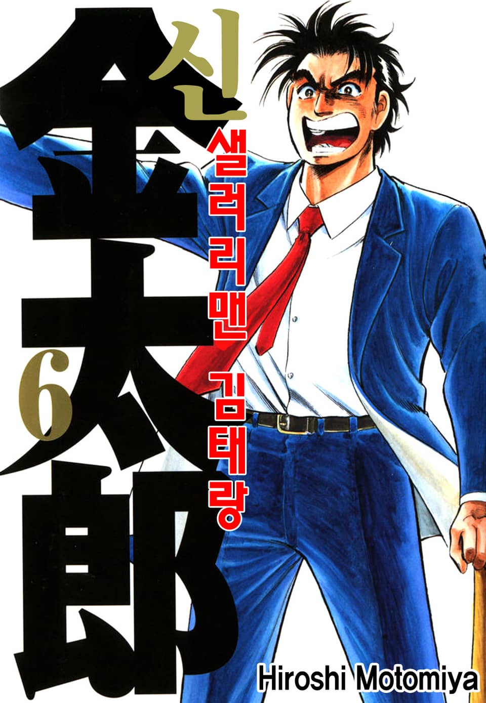 신 샐러리맨 김태랑 6권