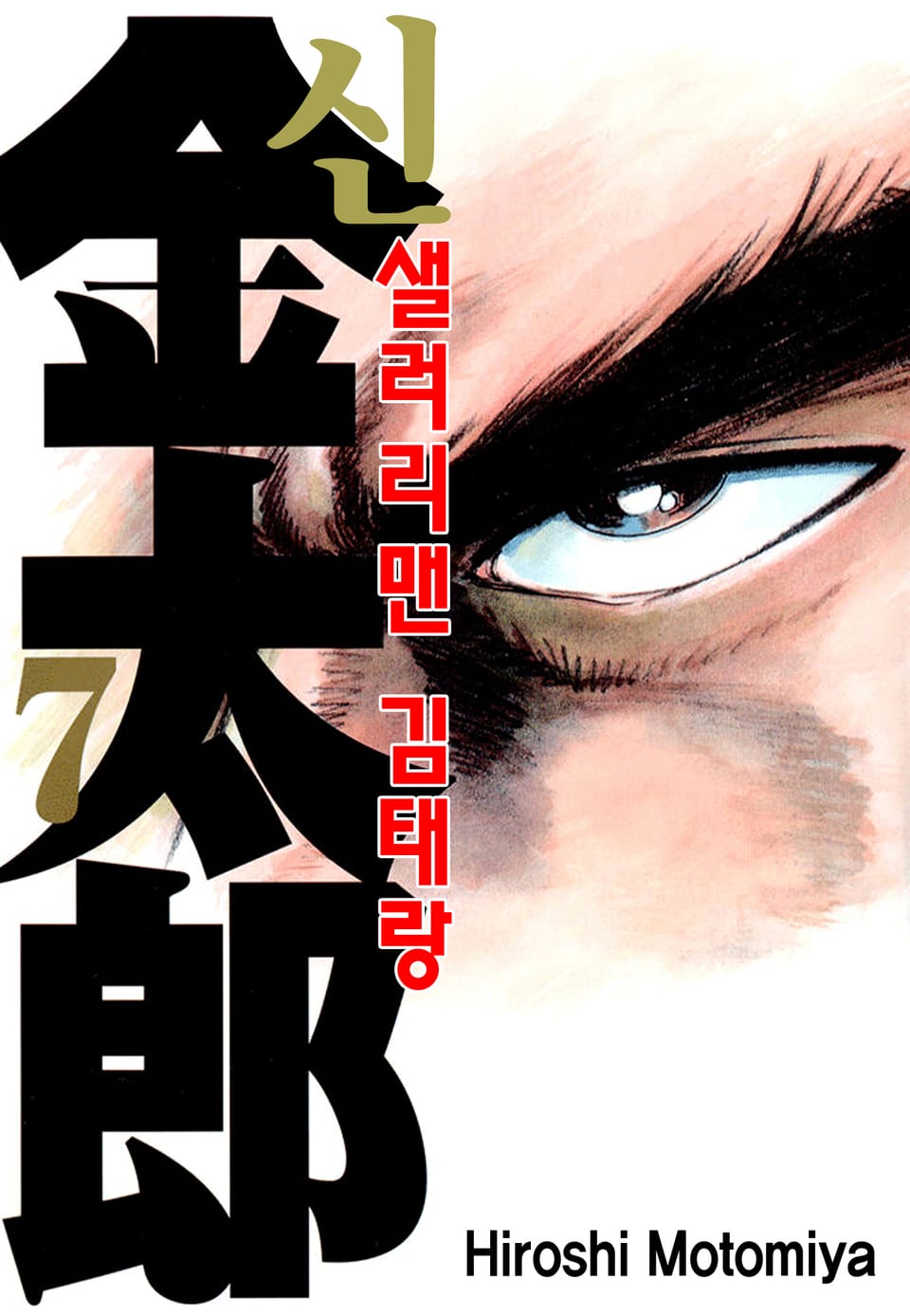 신 샐러리맨 김태랑 7권 (완결)