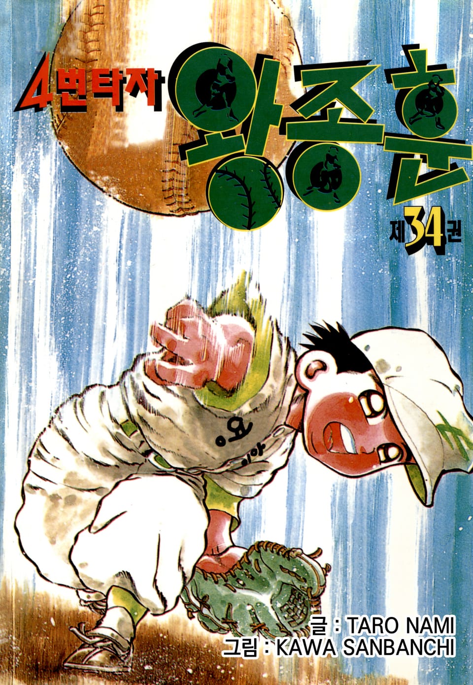 4번타자 왕종훈 34권