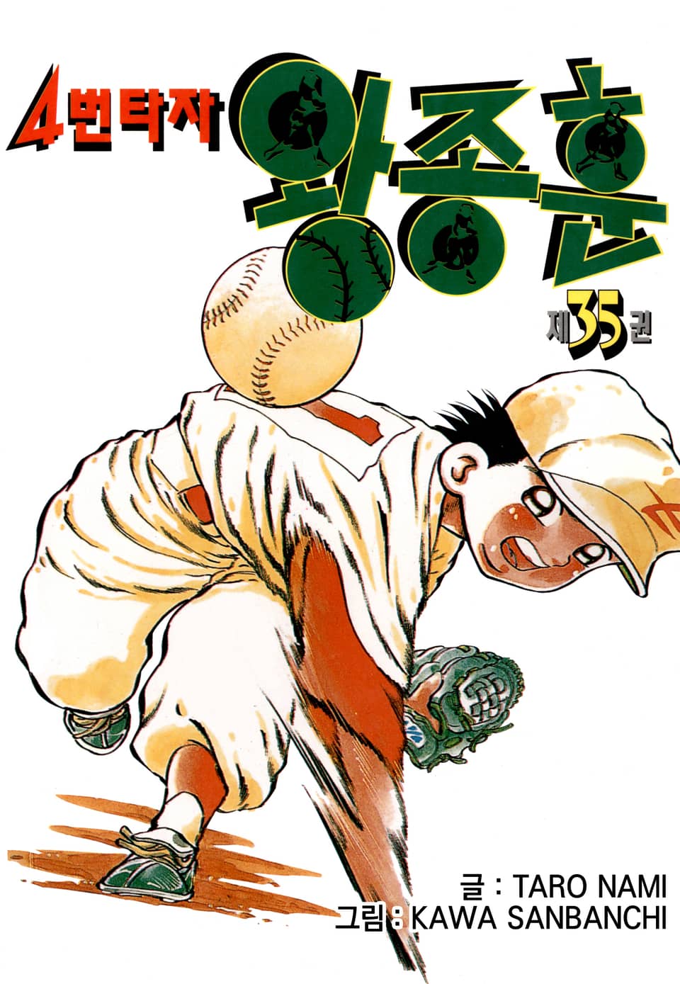 4번타자 왕종훈 35권