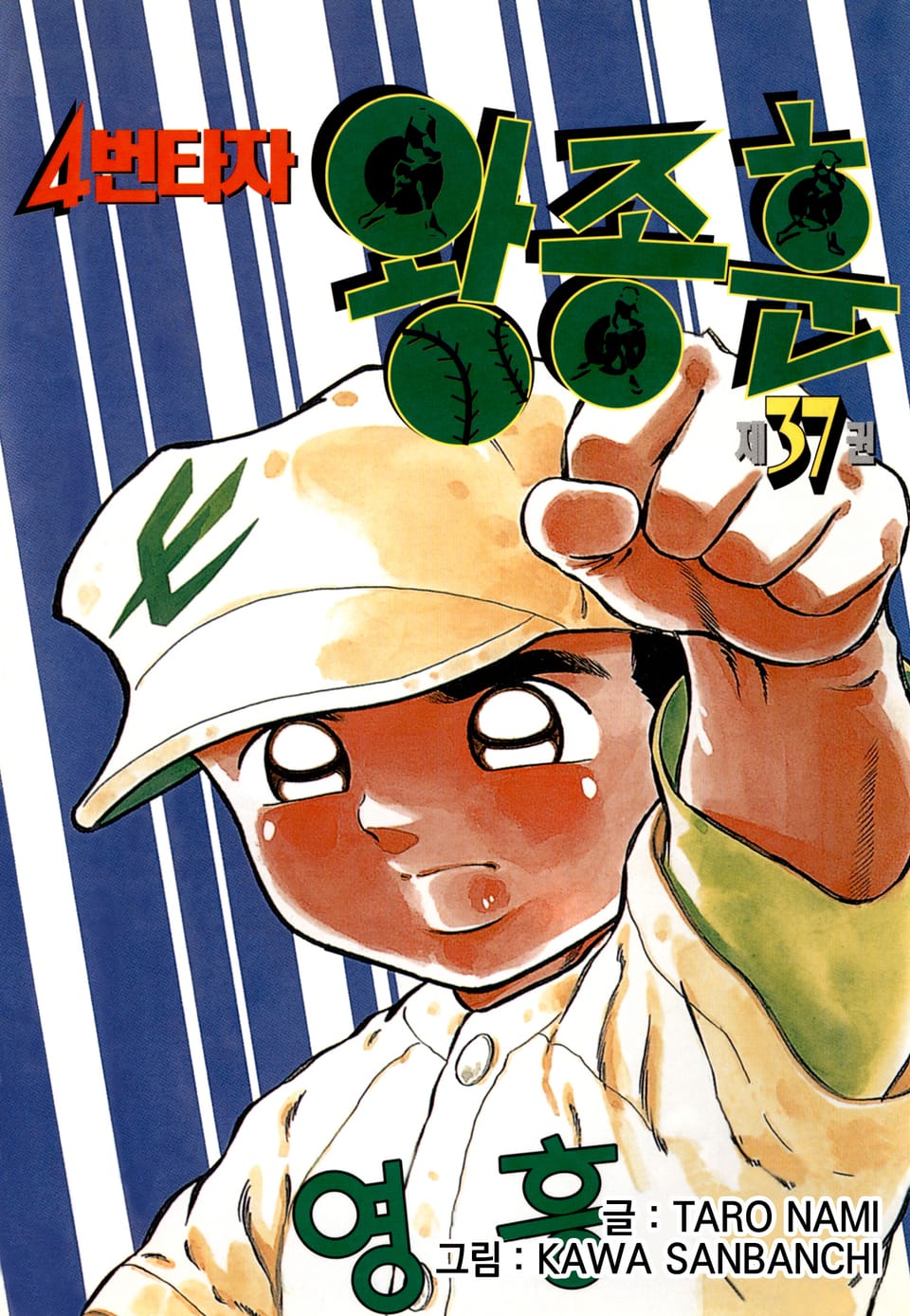 4번타자 왕종훈 37권