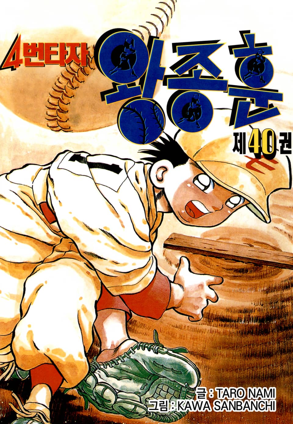 4번타자 왕종훈 40권