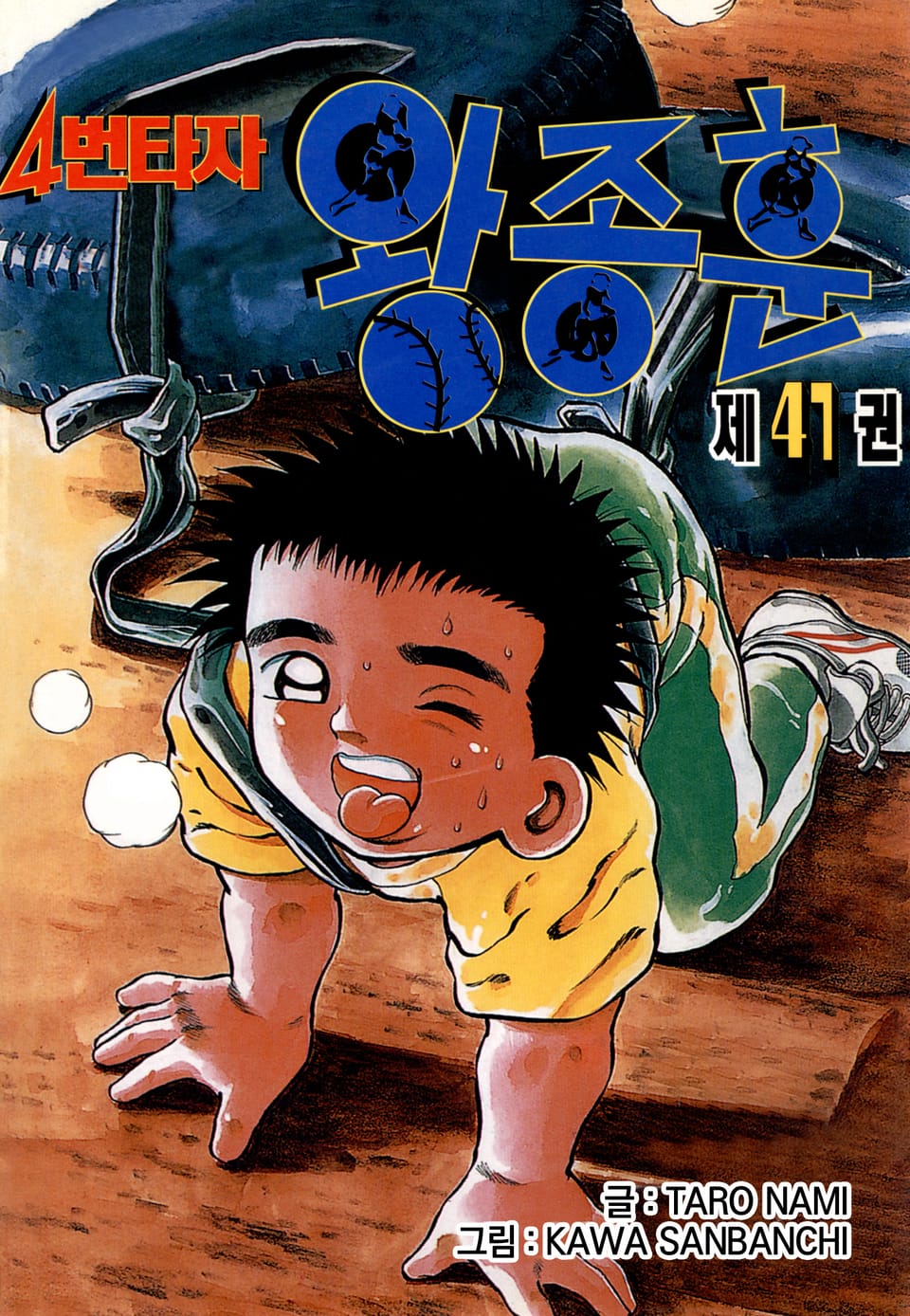 4번타자 왕종훈 41권