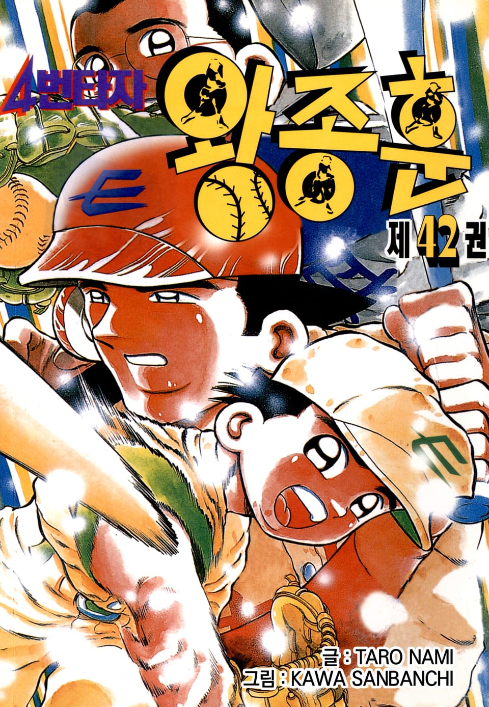 4번타자 왕종훈 42권