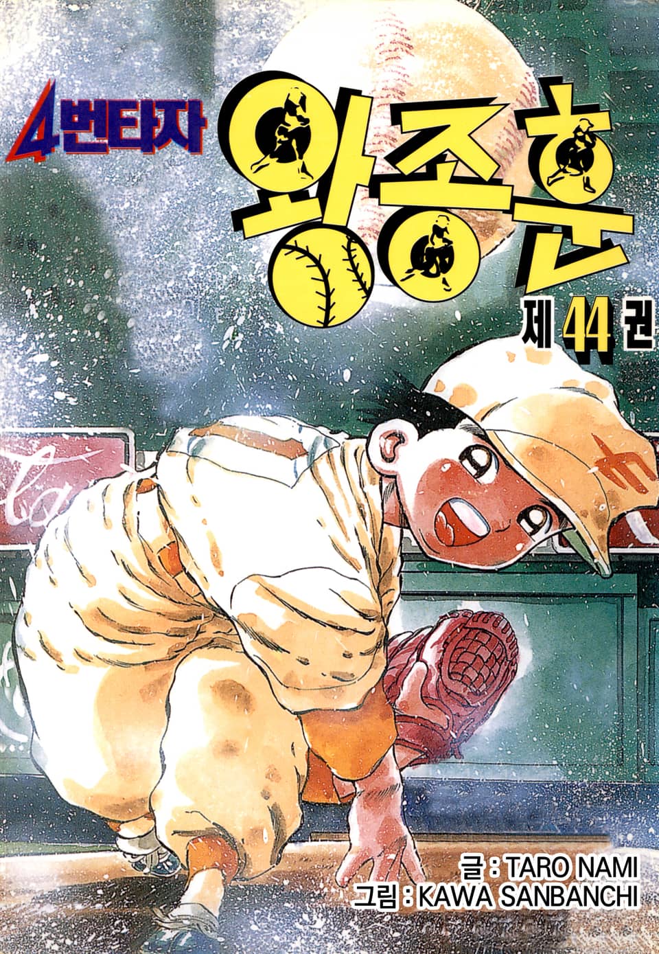 4번타자 왕종훈 44권