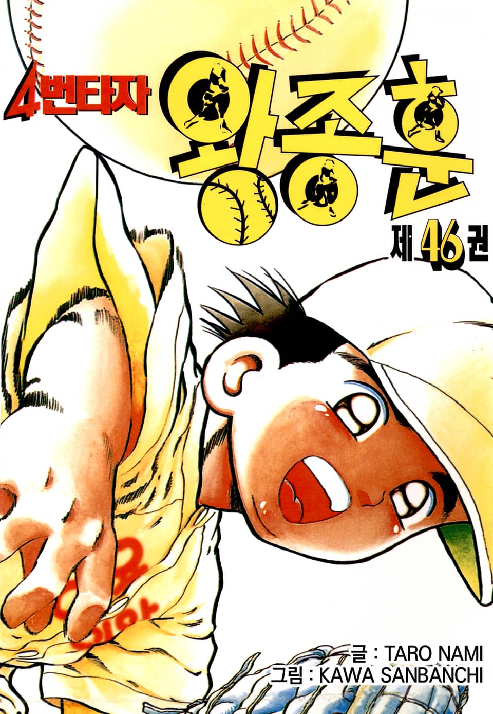 4번타자 왕종훈 46권