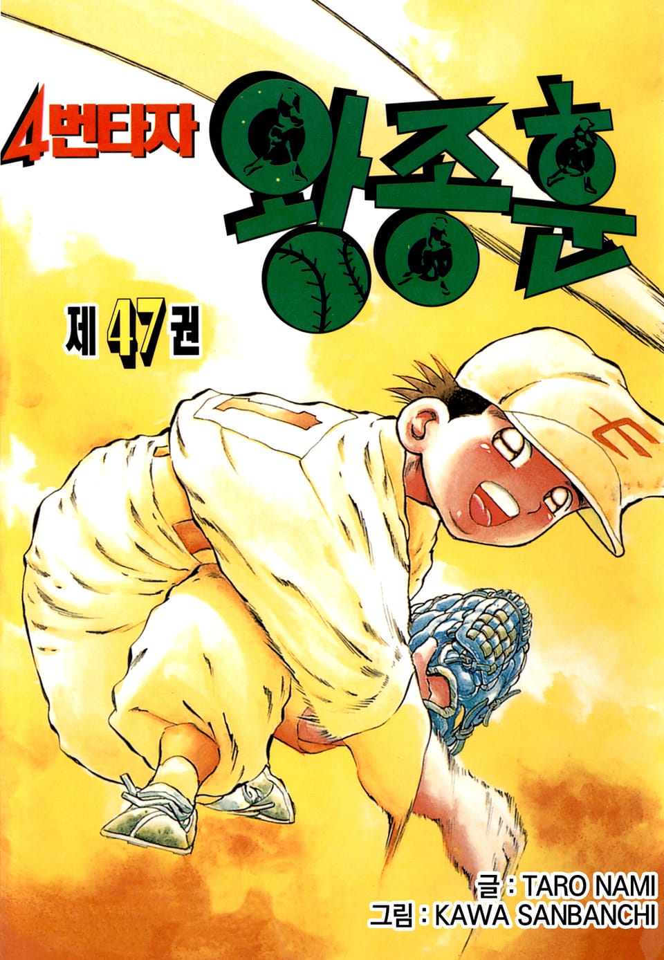 4번타자 왕종훈 47권