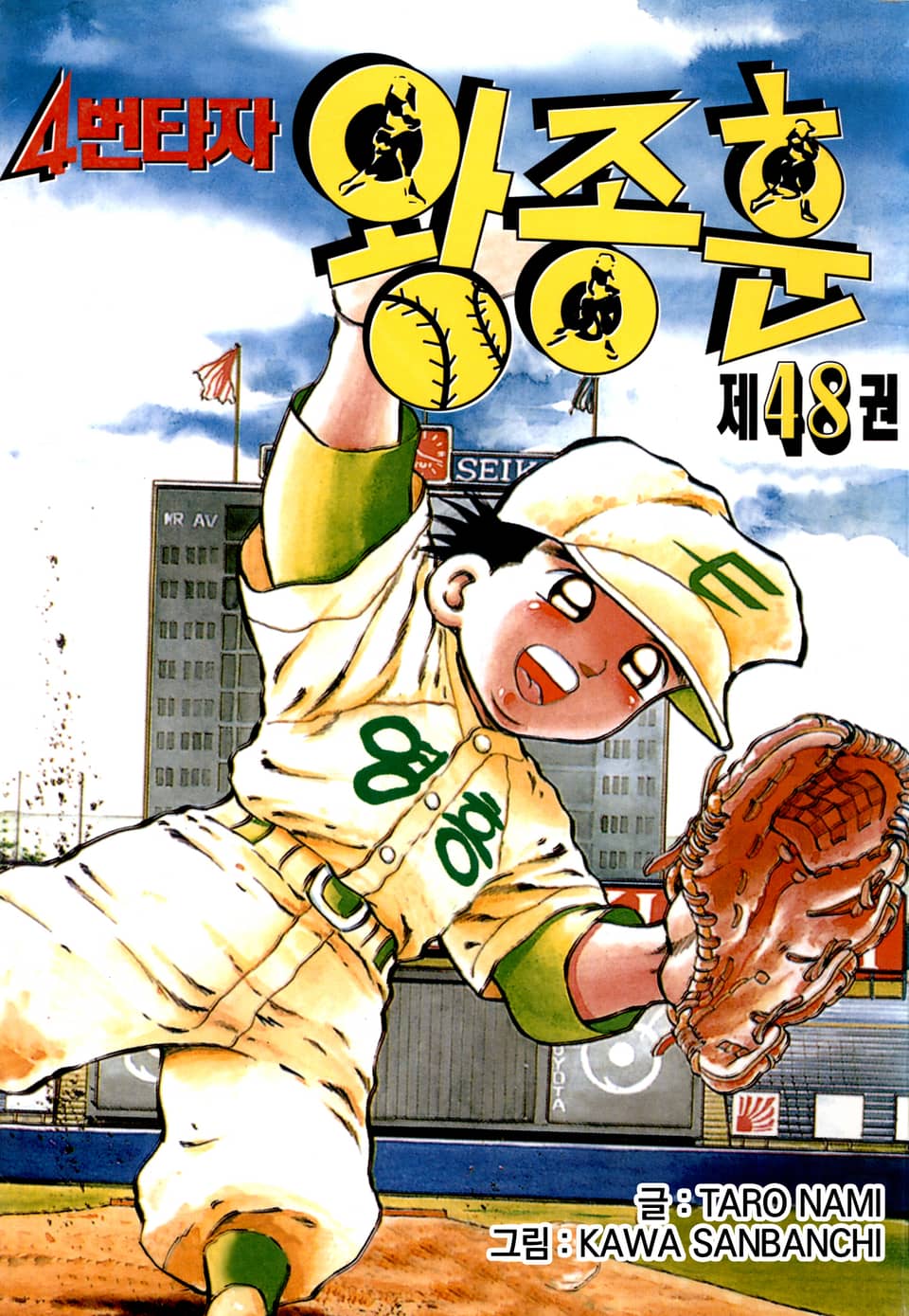 4번타자 왕종훈 48권