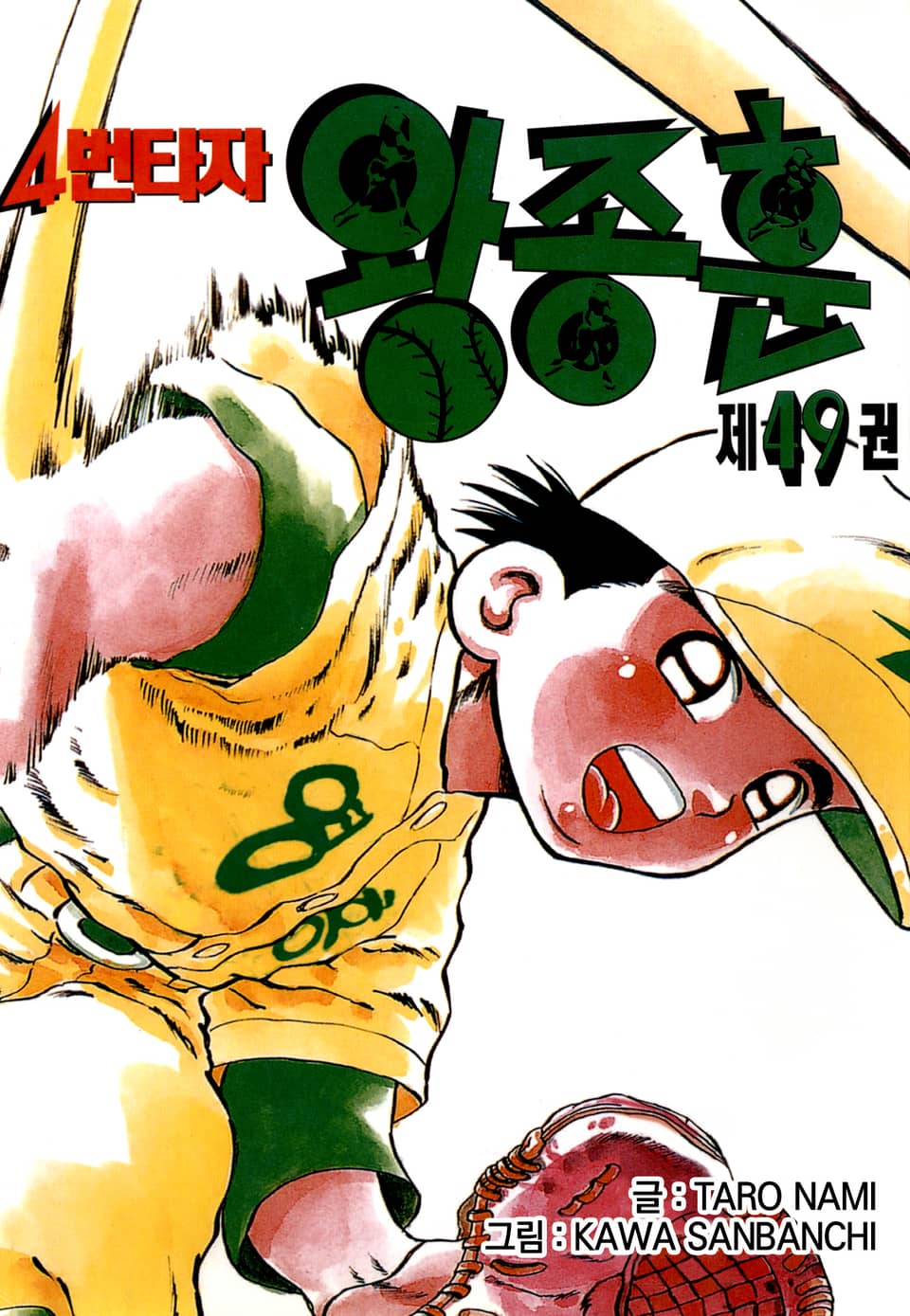 4번타자 왕종훈 49권