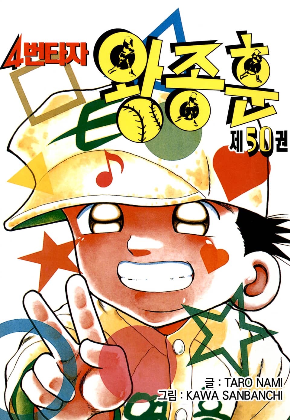 4번타자 왕종훈 50권