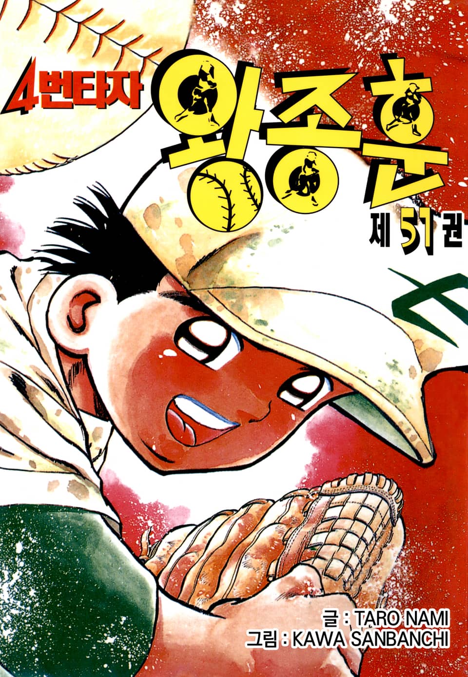 4번타자 왕종훈 51권