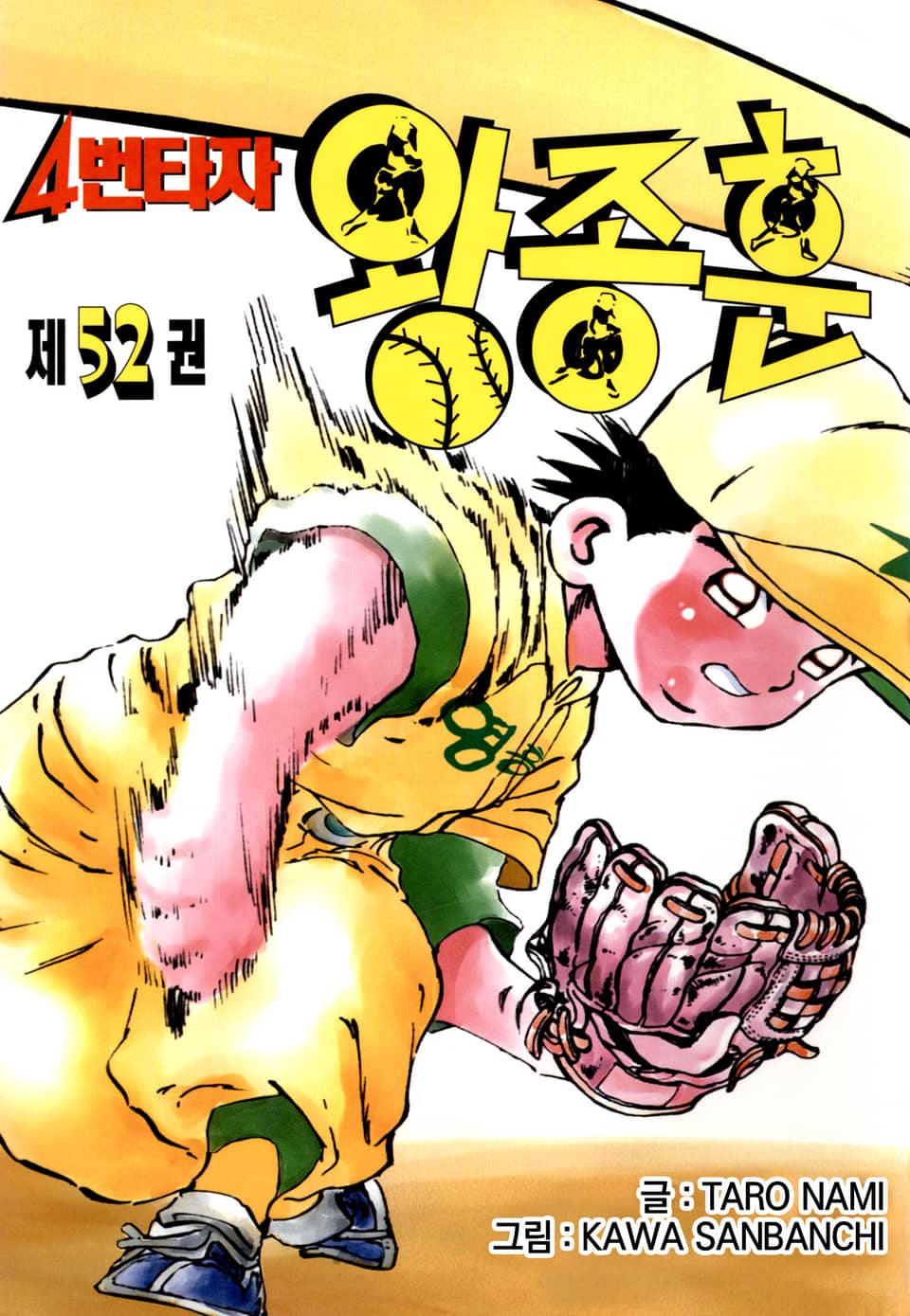 4번타자 왕종훈 52권 (완결)