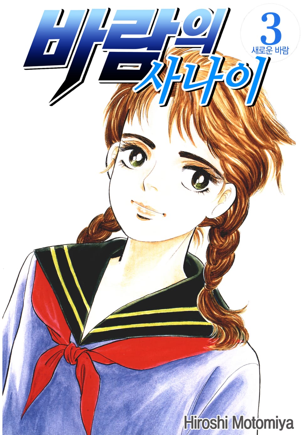 바람의 사나이 3권