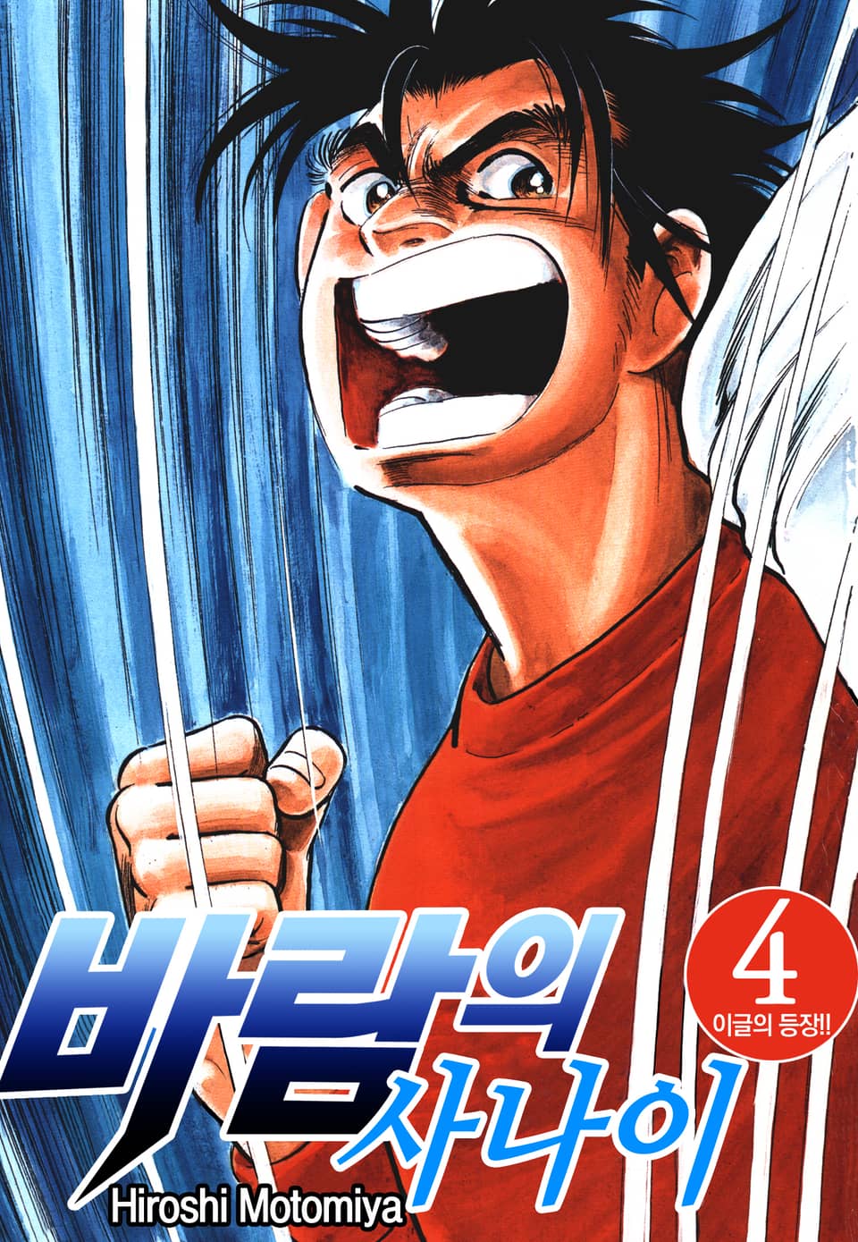 바람의 사나이 4권