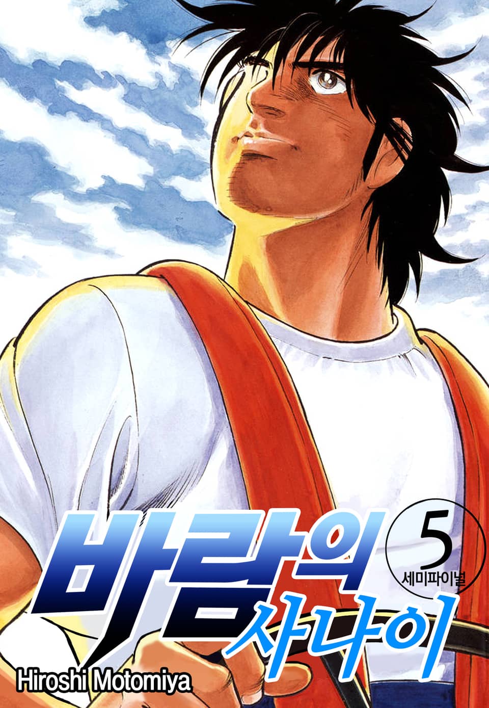 바람의 사나이 5권