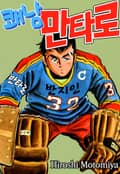 쾌남 만타로 1화
