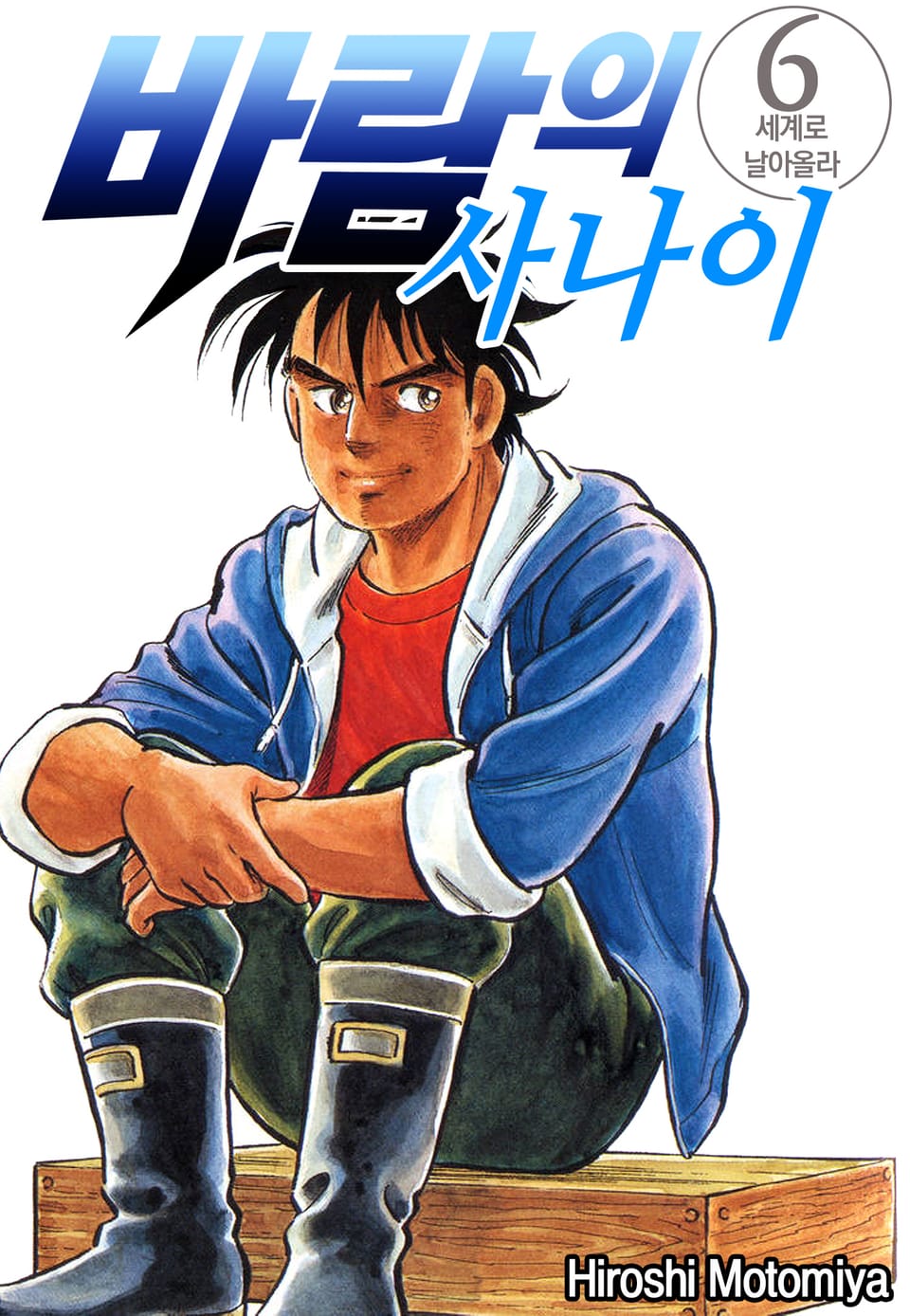 바람의 사나이 6권 (완결)